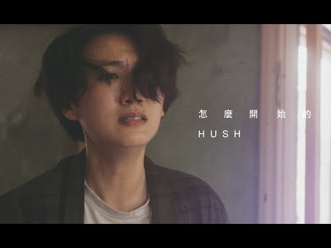 HUSH - [ 怎麼開始的 ] Official Music Video