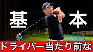 The basics of how to hit a driver .Tips and practice methods to stably fly a driver.