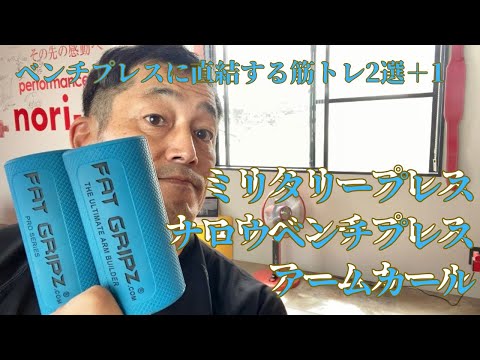 ベンチプレスに直結する筋トレ2選＋１　　～50歳でBIG3トータル500㎏への道～