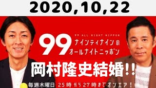 岡村隆史結婚発表！2020,10,22 ナインティナインのオールナイトニッポン（ゲストaiko）