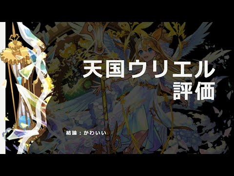 【モンスト】天国ウリエル真獣神化評価