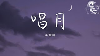 李耀陽 - 唱月「嘆 風塵荏苒刻一個絕 我借著孤獨唱月 無人問津的音樂」【動態歌詞】♪