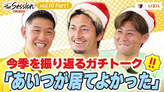 【LIXIL】鹿島アントラーズ The Session Season5 〜今季を振り返るガチトーク「あいつが居てよかった」〜 早川友基選手×鈴木優磨選手×安西幸輝選手