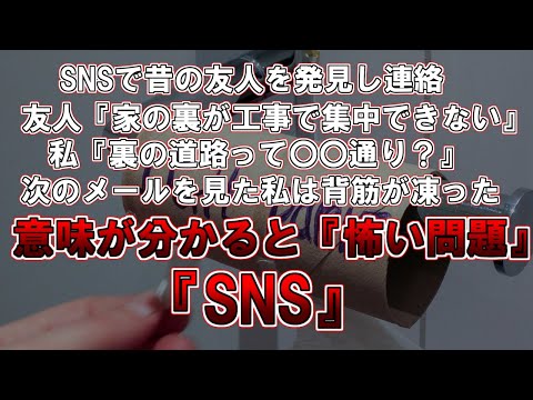 【ゆっくり解説】意味が分かると怖い問題　SNSで昔の友人を見つけた。久しぶりにやりとりをしていたが、次に来たメールを見た時、私は背筋が凍った。