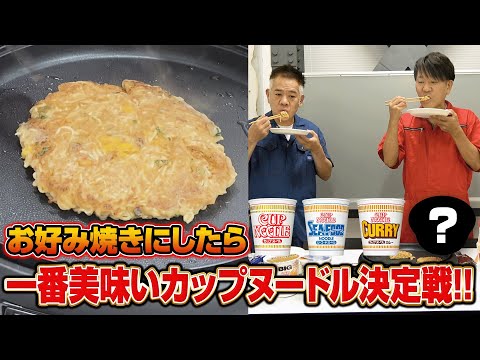 【No 1決定戦！】お好み焼きにしたら美味いカップヌードルはどれ！？