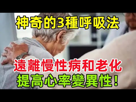 神奇的3種呼吸法,：遠離慢性病和老化！提高心率變異性, 減壓抗衰老！#健康常識#養生保健#健康#健康飲食