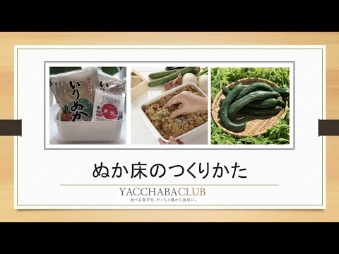 【やっちゃば倶楽部】ぬか床のつくりかた