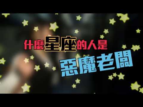 什麼星座的人會是『惡魔老闆』？？