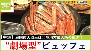 北陸応援割スタート間近！福井・あわら温泉の旅館「清風荘」でカニ・和牛などの豪華ビュッフェ【現場から生中継】（2024年3月6日）