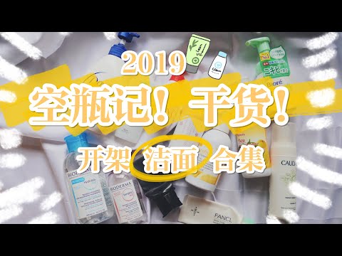 洁面空瓶记Empties | 12只洗面奶&卸妆产品 使用心得|种草＋拔草|无限回购的洁面+鸡肋产品|日本药妆推荐