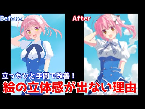 みんなやってるのに気づかない！絵の立体感がなくなる理由を解説【添削23】