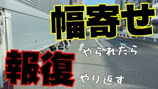 【悪質幅寄せトラック】やられたら必ずやり返す『俺の前に割り込んでくる奴は許せねぇ』