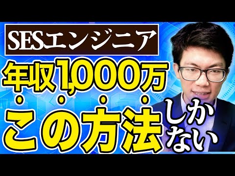 【最短最速】SESエンジニアが年収1000万稼ぐ2つの方法！