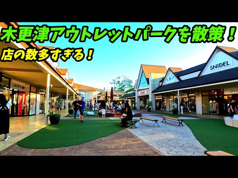 【広すぎる！】木更津アウトレットパークを散策！　千葉県木更津市