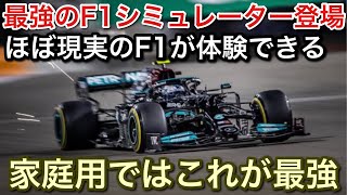 【iRacing】F1ドライバーも認める最強のF1シミュレーターが登場！凄い！【picar3】