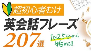 超初心者向け・英会話207フレーズ 〜シンプル＆ゆっくり発音【177】