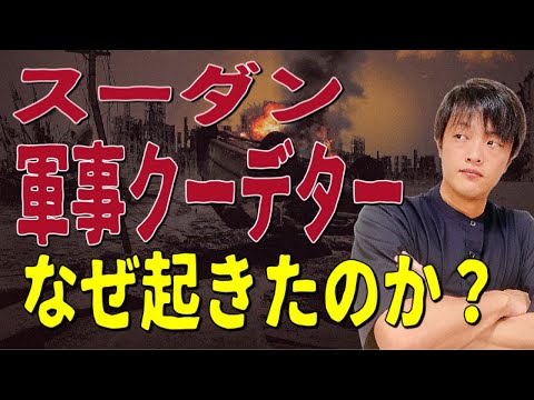 【スーダン】軍事クーデターはなぜ起きたのか？歴史的な背景から現在までわかりやすく解説します