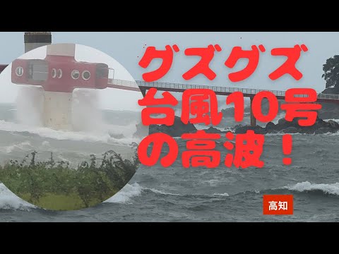 グズグズ台風10号！足摺海底館を襲う(高知)