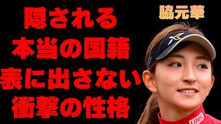 脇元華の隠される本当の国籍に驚きを隠せない…「ゴルフ」で活躍する美人選手の表には出さない性格がヤバすぎた…