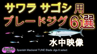 サワラ・サゴシが釣れる　ブレードジグ水中映像　6選　【ショアジギング】サワラチューン