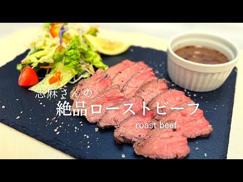 沸騰ワード・志麻さんの絶品本格ジューシーローストビーフ♪人気レシピ♪roast beef