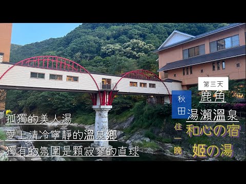 [出海]日本東北繞個圈/第三天/秋田縣鹿角湯瀨溫泉♨️住一晚美人湯😊和心之宿-姬之湯😌寂靜的夜晚、清冷的溫泉鄉✨