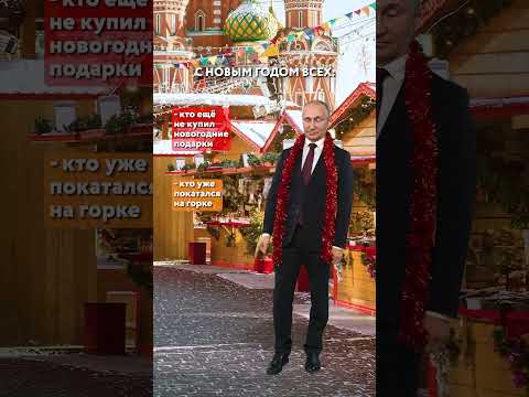 Кого ещё поздравить? #happy #newyear #Putin #holidays