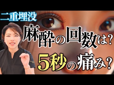 【二重埋没法】って痛い？麻酔の回数と痛みを徹底解説！