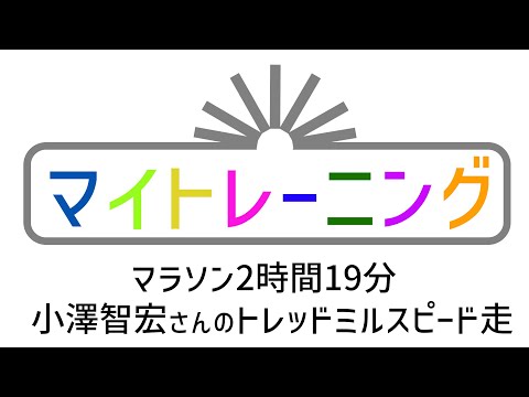 マイトレーニング　マラソン2時間19分 小澤智宏さん（35歳）のトレッドミルスピード走