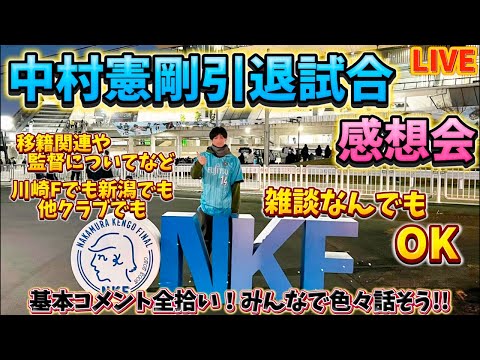 【LIVE】中村憲剛選手ありがとうございました！引退試合についてをメインにフロンターレや他クラブの移籍や監督事情なんでもみんなで話そう！【中村憲剛引退試合】