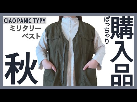 ぽっちゃり購入品【CIAOPANICTYPY｜ミリタリーベスト】ぽっちゃりトレンドアイテム挑戦！ぽっちゃり秋服｜ぽっちゃりコーデ｜購入品紹介｜プラスサイズ｜ZOZOTOWN｜｜秋服｜冬服｜秋のトレンド