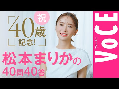 【40歳、今の心境のすべてを明かす】松本まりか40問40答