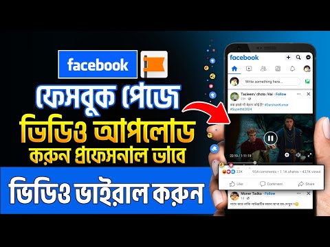 ফেসবুক পেজে ভিডিও আপলোড করার নিয়ম | ফেসবুক পেজে কিভাবে ভিডিও আপলোড করব