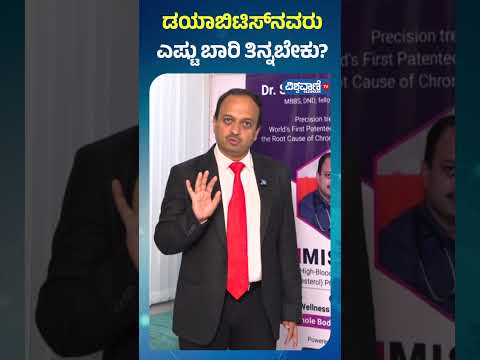 Diabetes Control  | Dr. Suman |ಡಯಾಬಿಟಿಸ್‌‌ನವರು ಎಷ್ಟು ಬಾರಿ‌ ತಿನ್ನಬೇಕು |Vishwavani TV Special