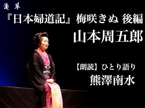 【朗読】梅咲きぬ 後編｜山本周五郎作『日本婦道記』熊澤南水｜浅草ユーチューブ