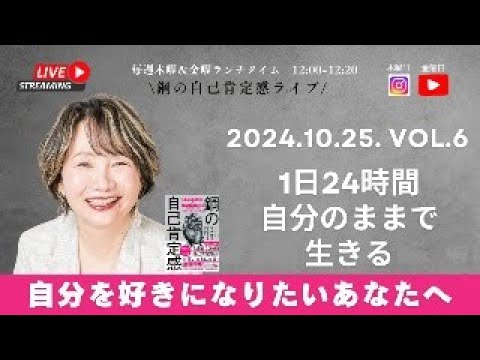 【鋼の自己肯定感ライブ：自分を好きになりたいあなたへ〜10/25 Vol. 6 １日24時間自分のままで生きる】