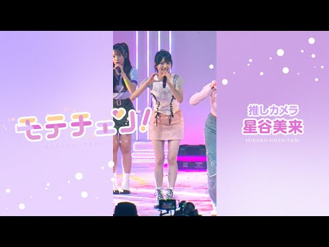 【推しカメラ】モテチェン！／高嶺のなでしこ／星谷美来【HoneyWorks】