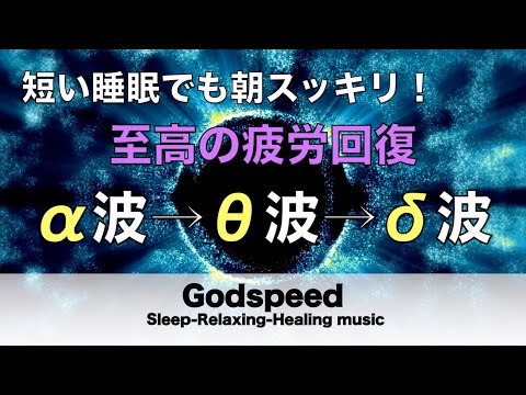 心身の緊張が緩和、ホルモンバランス整う、自律神経が回復、ストレス解消、深い眠り【睡眠用bgm・リラックス 音楽・眠れる音楽・癒し 音楽】至福の眠りへと誘う Deep Sleep Music #134