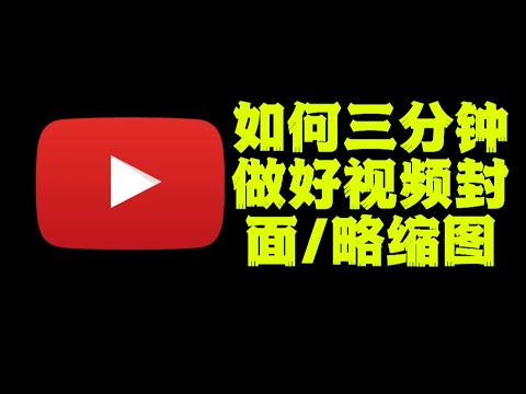 如何三分钟内用剪映做出漂亮切题的优管略缩图？做出成功的略缩图有哪六项关键因素？