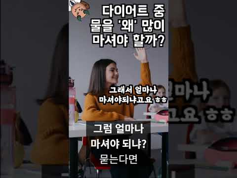 다이어트할 때 '물'을 많이 마시고 계신다고요?