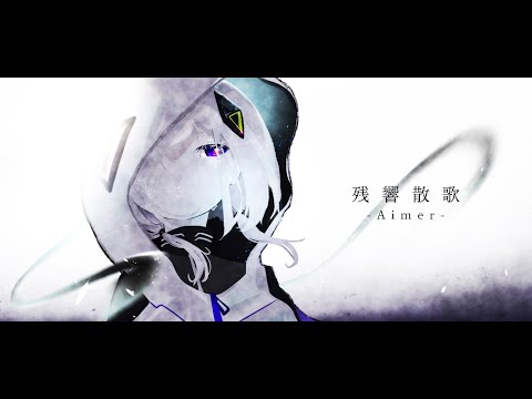 Aimer「残響散歌」可不cover｜Drums&Piano arrange【鬼滅の刃 遊郭編 OP】