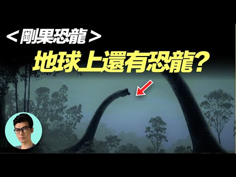 頻繁被目擊到的“剛果恐龍”，真的是地球最後的恐龍嗎？「曉涵哥來了」