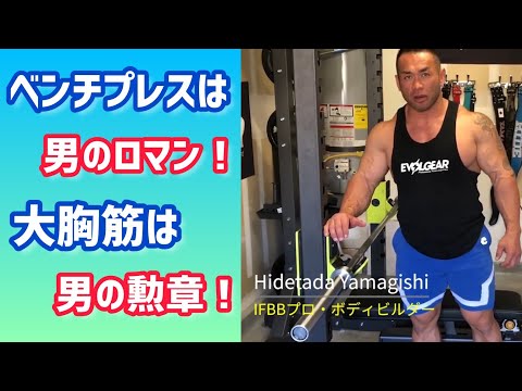 世界一正しいベンチプレスを解説！ 【切り抜き】Hidetada Yamagishi