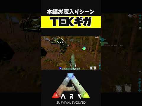 TEKギガを召喚！？【ARK アーク ASE Island Extension CIE オメガ】 #shorts #ARK #arksurvivalevolved