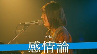 【歌詞付】夢をつぐ部屋Vo.1 感情論 / Aria【新大久保 CLUB Voice-24.10.4】