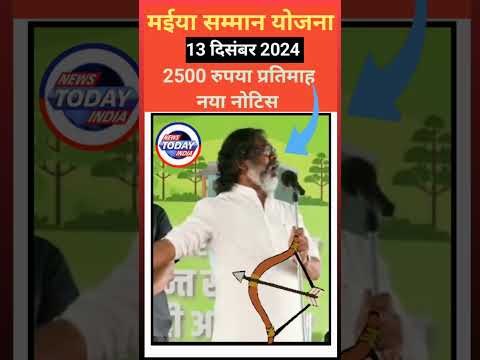 Maiya Samman Yojana | News CM Hemant Soren | News Live Stream  मईया योजना का पैसा कब तक मिलेगा #news