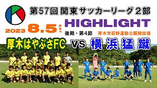 【ダイジェスト】厚木はやぶさ vs 横浜猛蹴［第57回関東サッカーリーグ２部・後期＝第４節｜2023年8月5日＠厚木荻野］