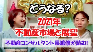 どうなる？ 2021年の不動産市場と展望　不動産コンサルタント長嶋修が読む！