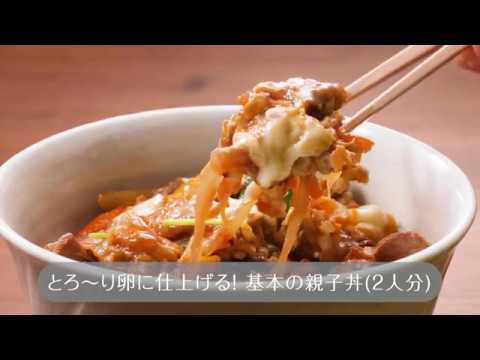 とろ～り卵に仕上げる！基本の親子丼：レシピ大百科