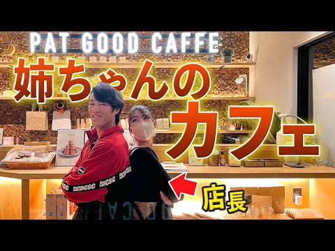 【ズムサタで話題】重信慎之介の姉の店で商品開発した【pat good caffe】